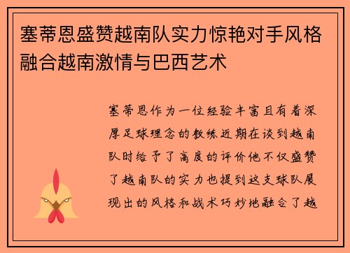 塞蒂恩盛赞越南队实力惊艳对手风格融合越南激情与巴西艺术