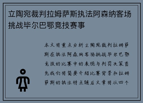 立陶宛裁判拉姆萨斯执法阿森纳客场挑战毕尔巴鄂竞技赛事