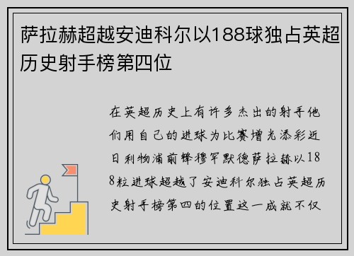 萨拉赫超越安迪科尔以188球独占英超历史射手榜第四位