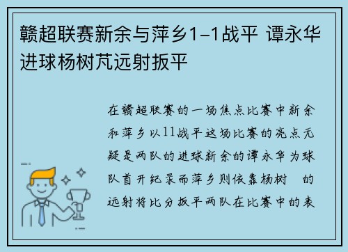 赣超联赛新余与萍乡1-1战平 谭永华进球杨树芃远射扳平