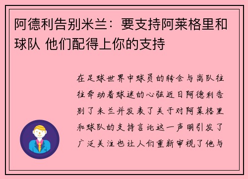 阿德利告别米兰：要支持阿莱格里和球队 他们配得上你的支持