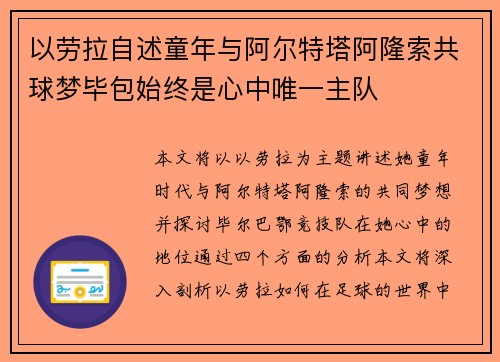以劳拉自述童年与阿尔特塔阿隆索共球梦毕包始终是心中唯一主队
