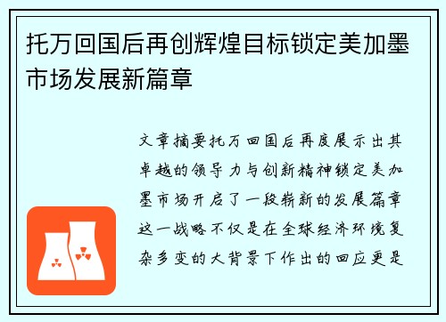 托万回国后再创辉煌目标锁定美加墨市场发展新篇章