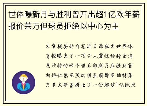 世体曝新月与胜利曾开出超1亿欧年薪报价莱万但球员拒绝以中心为主