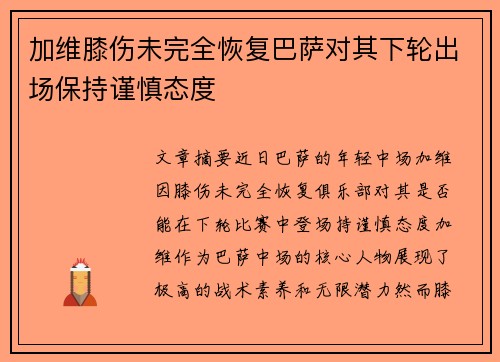 加维膝伤未完全恢复巴萨对其下轮出场保持谨慎态度