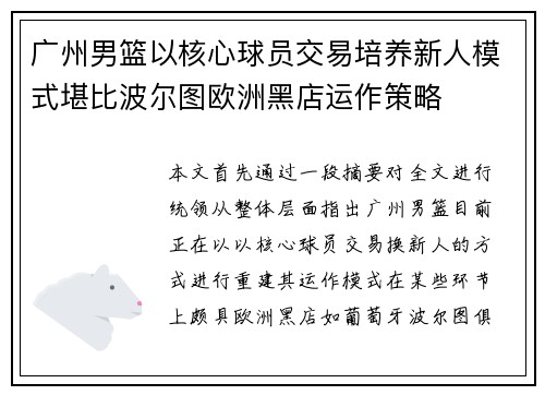 广州男篮以核心球员交易培养新人模式堪比波尔图欧洲黑店运作策略