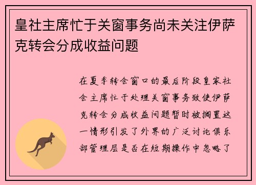 皇社主席忙于关窗事务尚未关注伊萨克转会分成收益问题