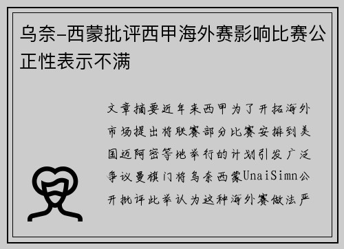乌奈-西蒙批评西甲海外赛影响比赛公正性表示不满