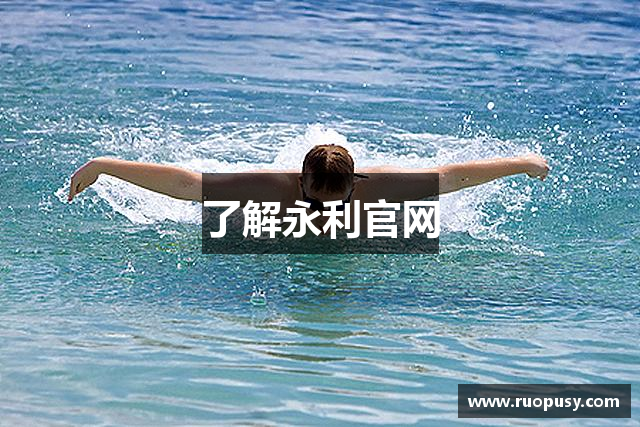了解永利官网
